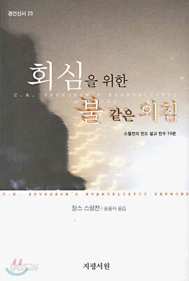 회심을 위한 불같은 외침