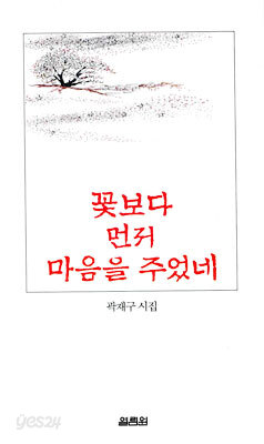 꽃보다 먼저 마음을 주었네