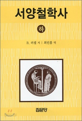 서양철학사 (하)