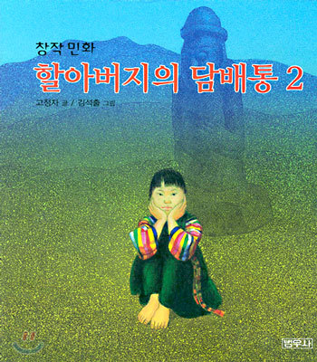 할아버지의 담배통 2