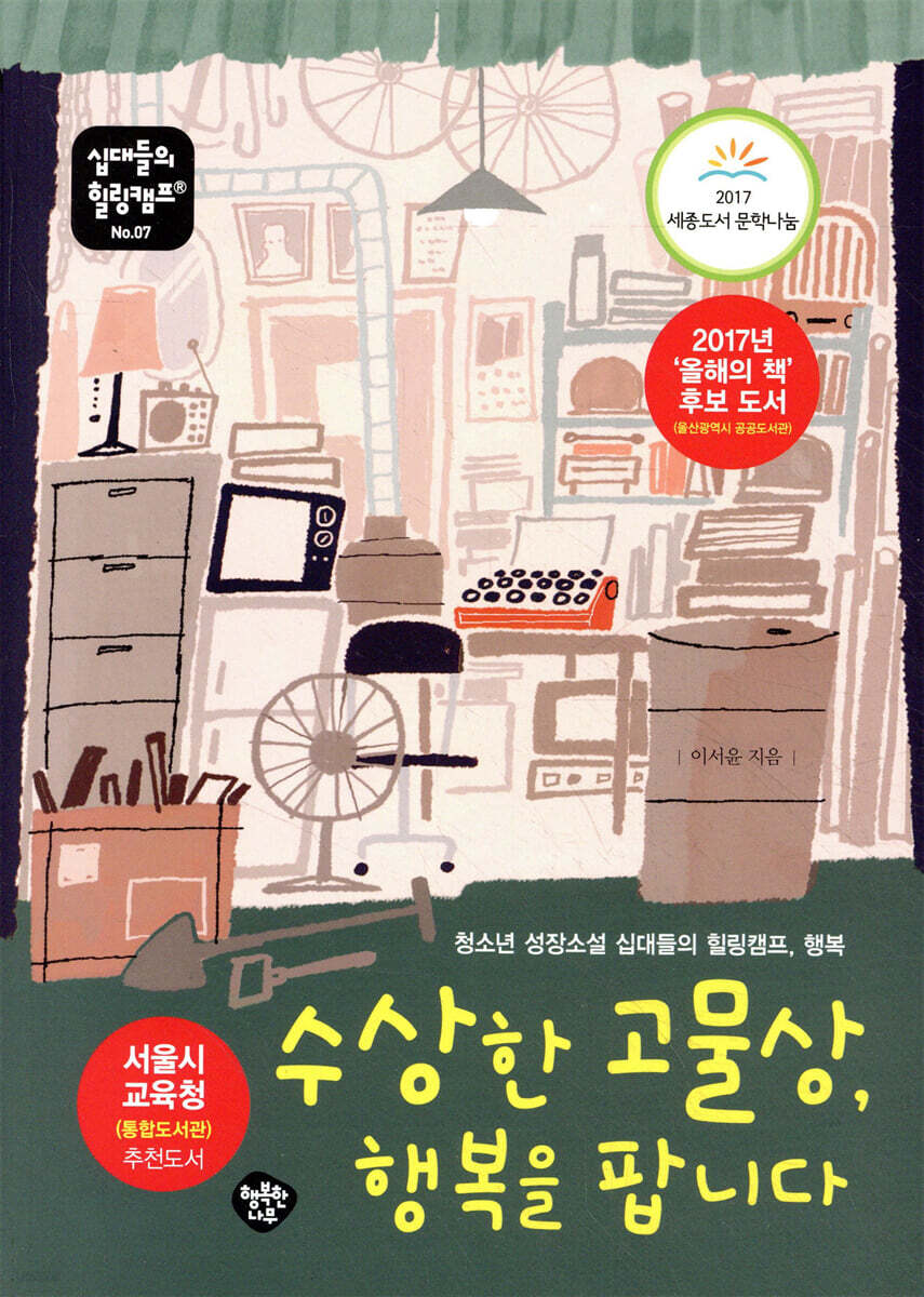 수상한 고물상, 행복을 팝니다