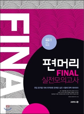 2017 편머리 FINAL 실전모의고사