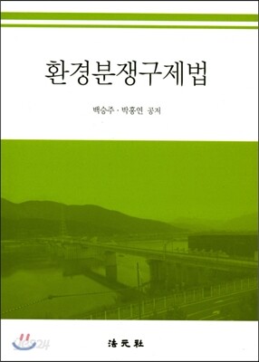 환경분쟁구제법