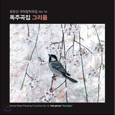   â۰ Vol.11 - ְ '׸' (Korean Music Works by Yu EunSun Vol.XI - Solo Pieces 'Nostalgia')