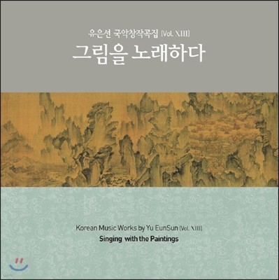   â۰ Vol.13 - ׸ 뷡ϴ (Korean Music Works by Yu EunSun Vol.XIII - Singing with the Paintings)