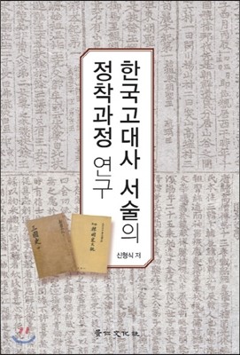 한국 고대사 서술의 정착 과정 연구