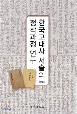 한국 고대사 서술의 정착 과정 연구