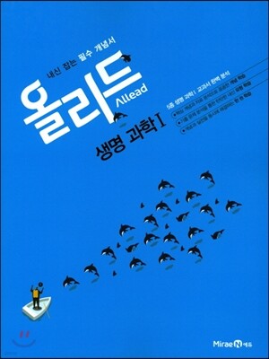 Allead 올리드 고등 생명과학 1 (2018년용)