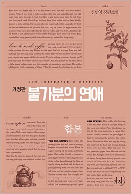 [합본] 불가분의 연애 (개정판) (전2권/완결)