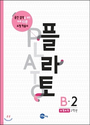 플라토 B-2 : 도형조작, 9세