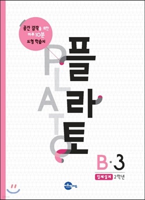 플라토 B-3 : 입체설계, 9세