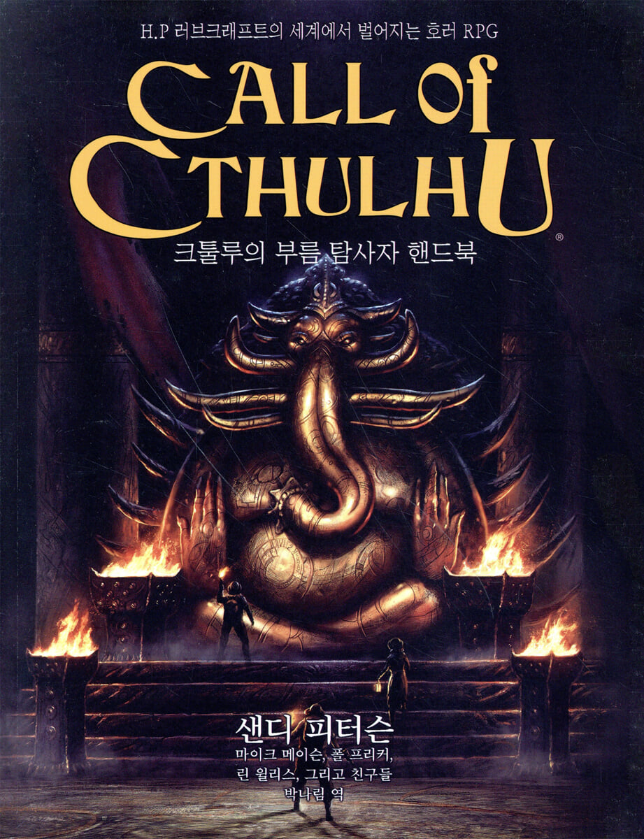 크툴루의 부름 : 탐사자 핸드북