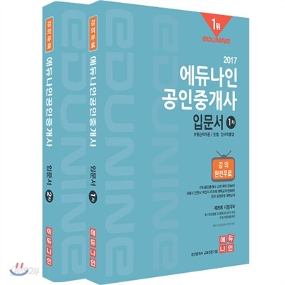 2017 에듀나인 공인중개사 입문서 1, 2차 세트