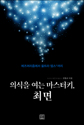 의식을 여는 마스터키, 최면