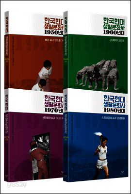 [세트] 한국현대 생활문화사 (총4권)