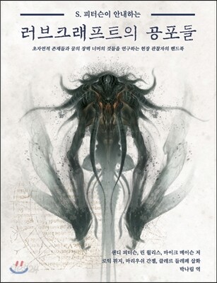 러브크래프트의 공포들