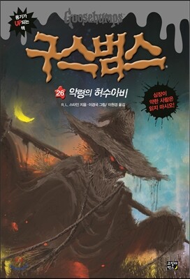 구스범스 26 악령의 허수아비