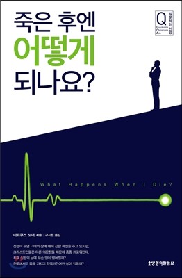 죽은 후엔 어떻게 되나요?