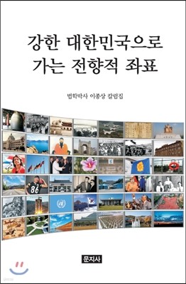 강한 대한민국으로 가는 전향적 좌표