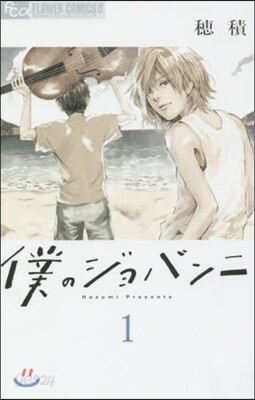 僕のジョバンニ   1