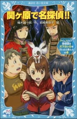 關ヶ原で名探偵!! タイムスリップ探偵團
