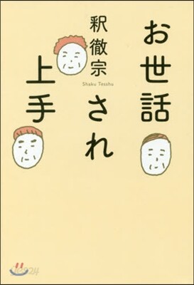 お世話され上手