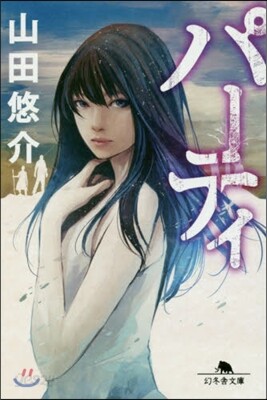 パ-ティ
