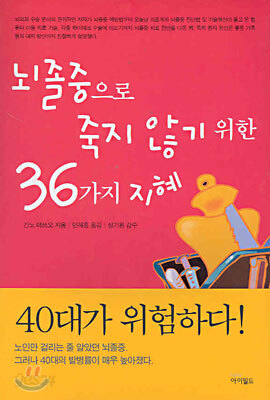 뇌졸중으로 죽지 않기 위한 36가지 지혜