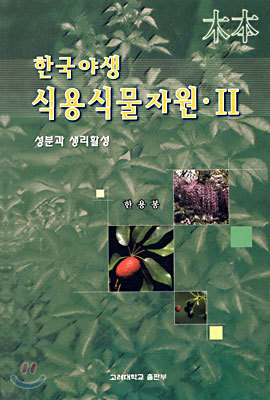 한국야생 식용식물자원 II