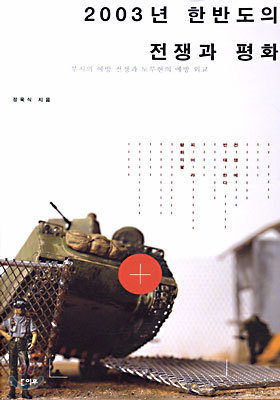 2003년 한반도의 전쟁과 평화