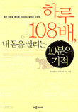 하루 108배, 내 몸을 살리는 10분의 기적 (건강/2)