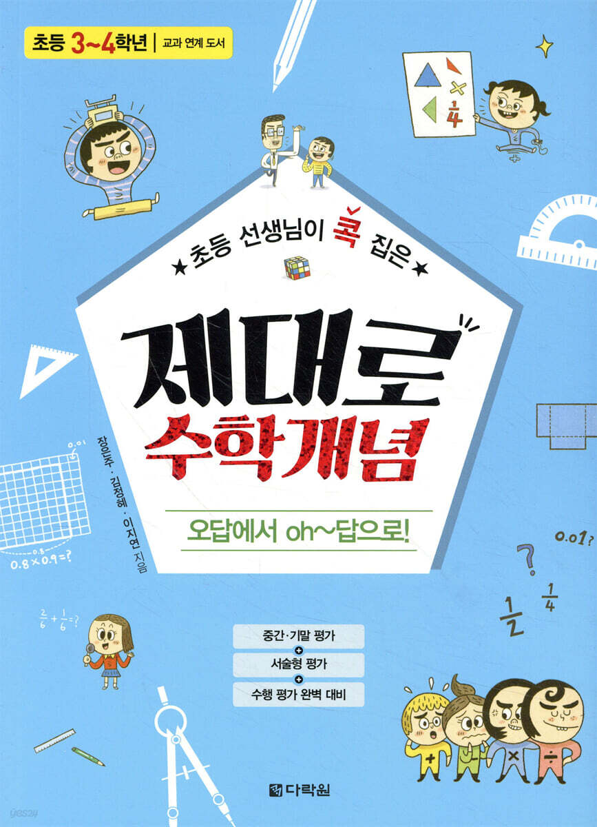 초등 선생님이 콕 집은 제대로 수학개념 3~4학년