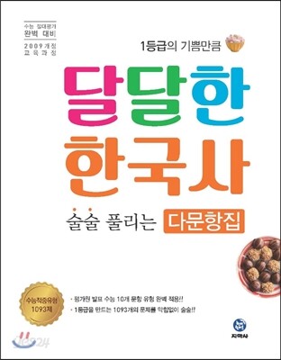 달달한 한국사 술술 풀리는 다문항집 1093제