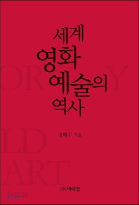 세계 영화예술의 역사