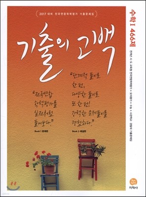 기출의 고백 수학 1 466제 (2017년)