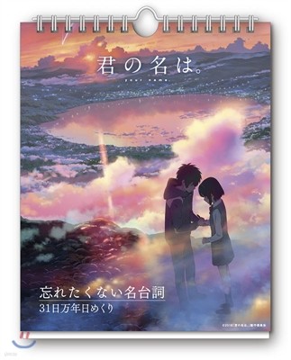 君の名は。 名言31日万年日めくりカレンダ-