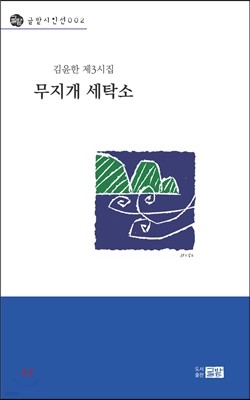 무지개 세탁소