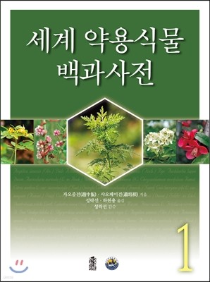 세계 약용식물 백과사전 1