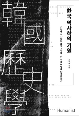 한국 역사학의 기원
