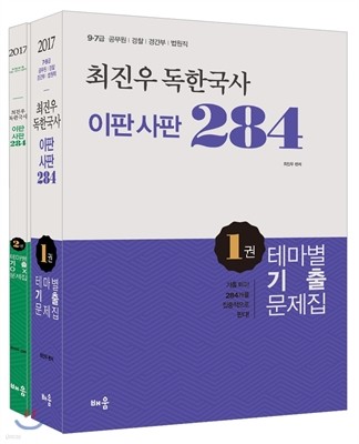 2017 최진우 독한국사 이판사판 284 테마별 기출문제집 + 테마별 기출 OX 문제집