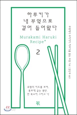 하루키가 내 부엌으로 걸어 들어왔다 2
