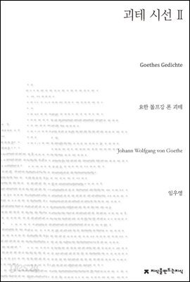 괴테 시선 2 - 지식을만드는지식 시선집
