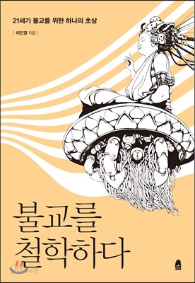 불교를 철학하다