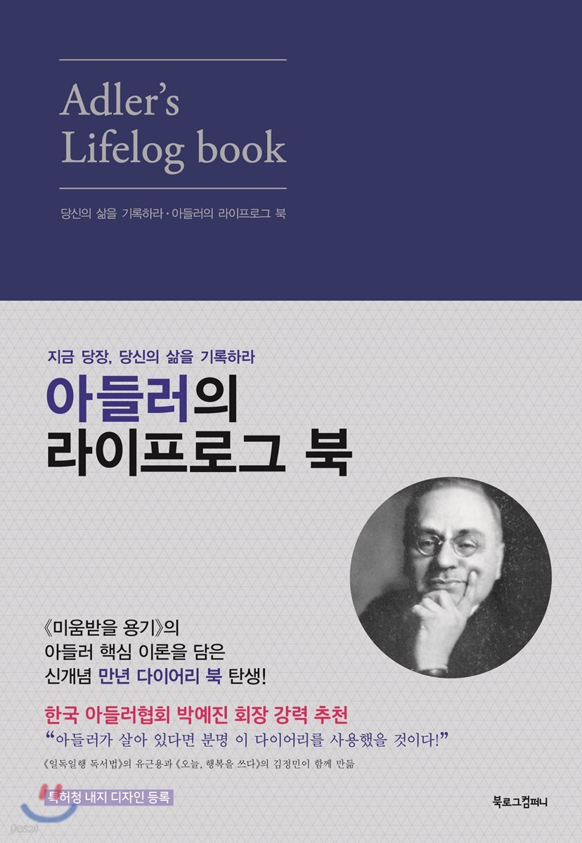 아들러의 라이프로그 북 (네이비)