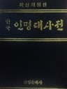 한국 인명대사전