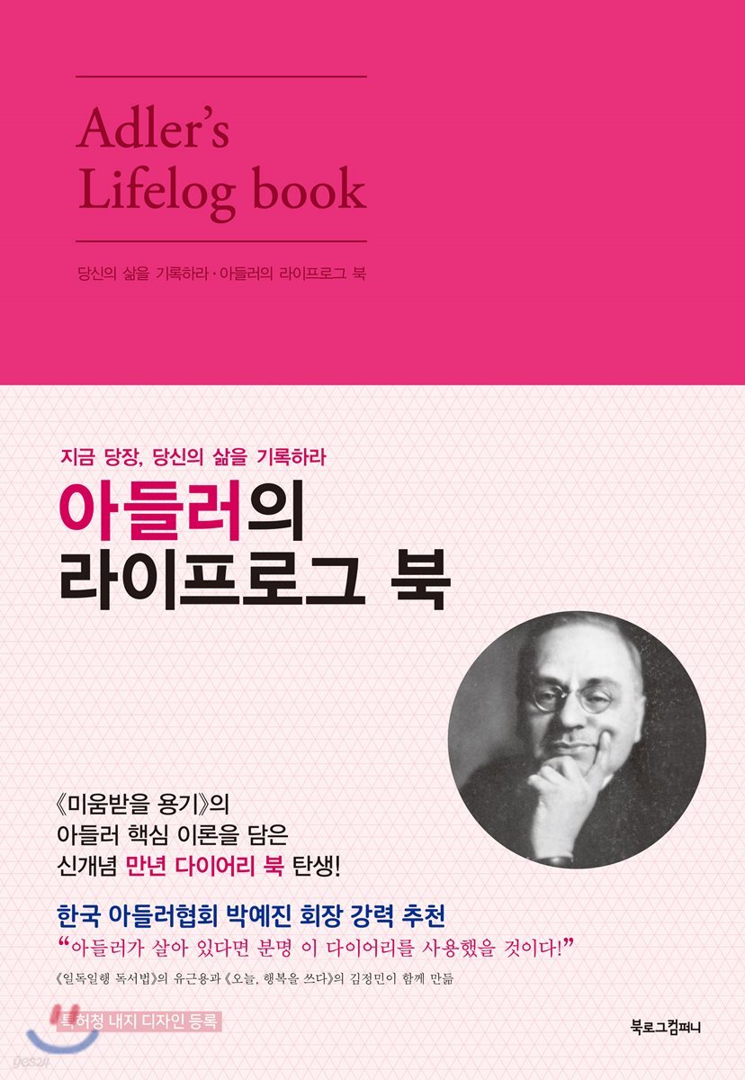 아들러의 라이프로그 북 (핑크)