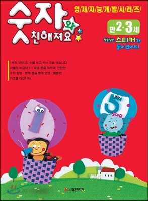 숫자와 친해져요 만 2~3세