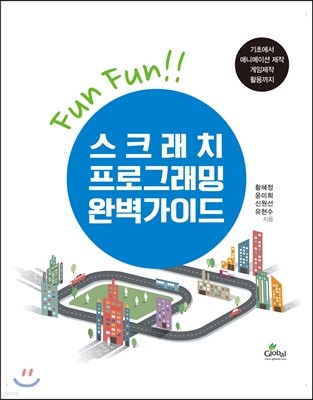 FunFun!! 스크래치프로그래밍 완벽가이드