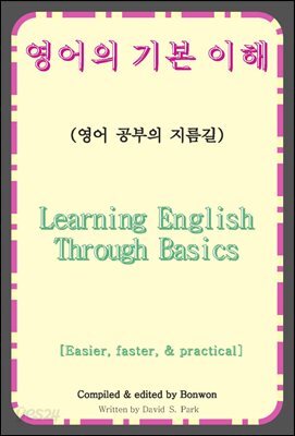 영어의 기본 이해(Learning English Through Basics)
