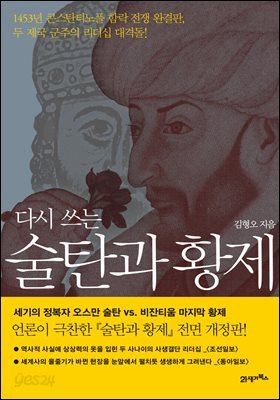 다시 쓰는 술탄과 황제 (개정판) : 1453년 콘스탄티노플 함락 전쟁 완결판, 1453년 콘스탄티노플 함락 전쟁 완결판